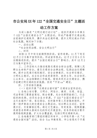 市公安局XX年122“全国交通安全日”主题活动工作方案