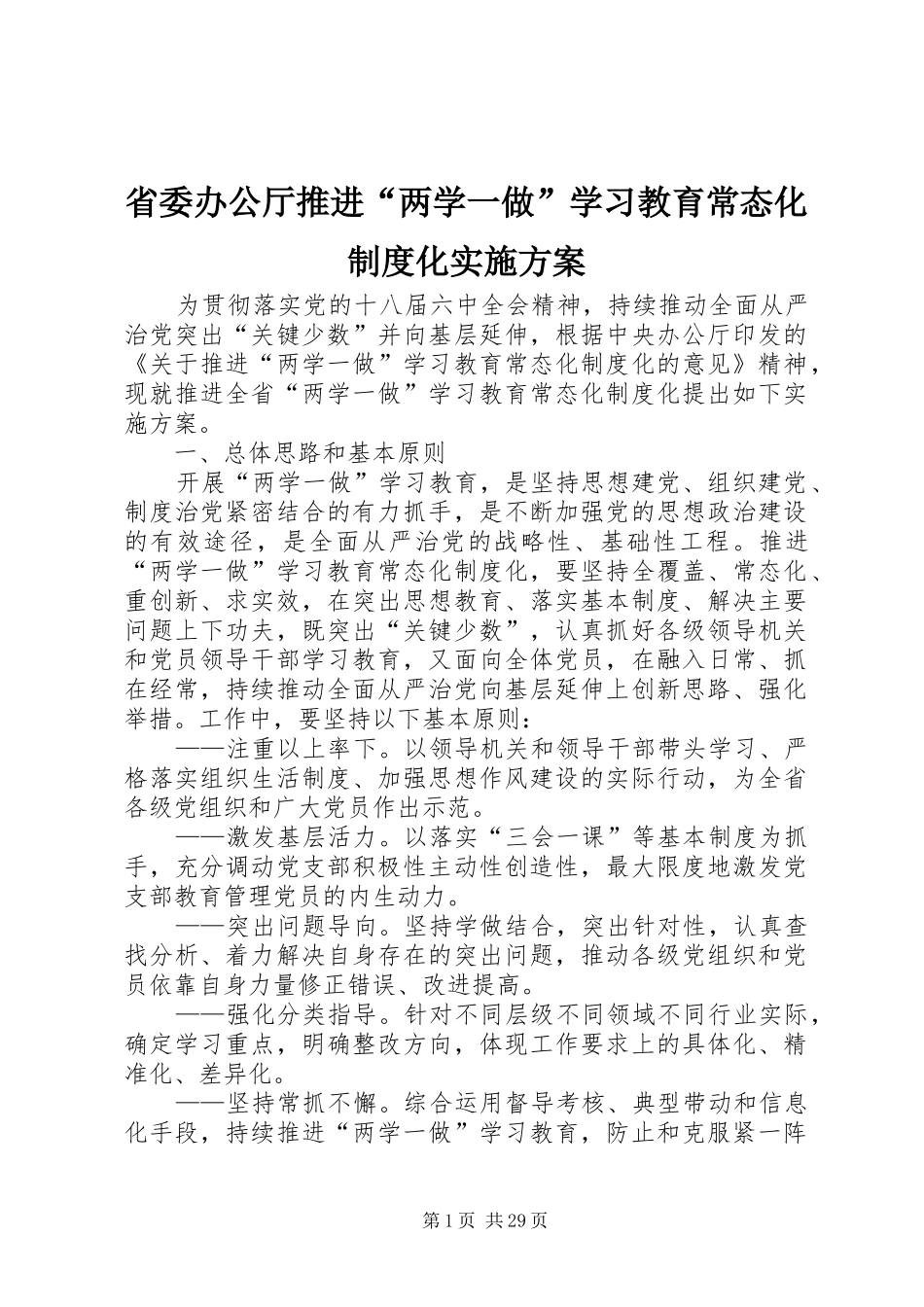 省委办公厅推进“两学一做”学习教育常态化制度化实施方案_第1页