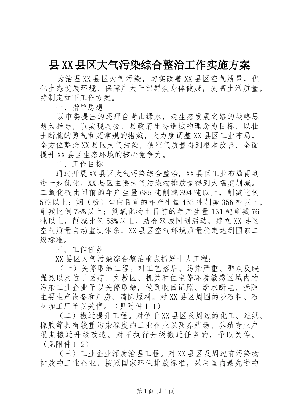 县XX县区大气污染综合整治工作实施方案_第1页