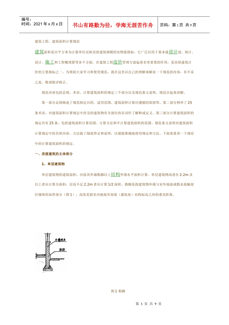 建筑工程建筑面积计算规范-XXXX版_第1页