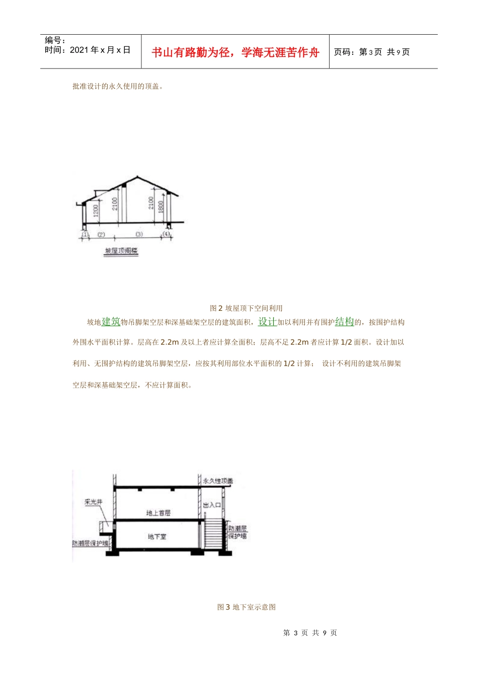 建筑工程建筑面积计算规范-XXXX版_第3页