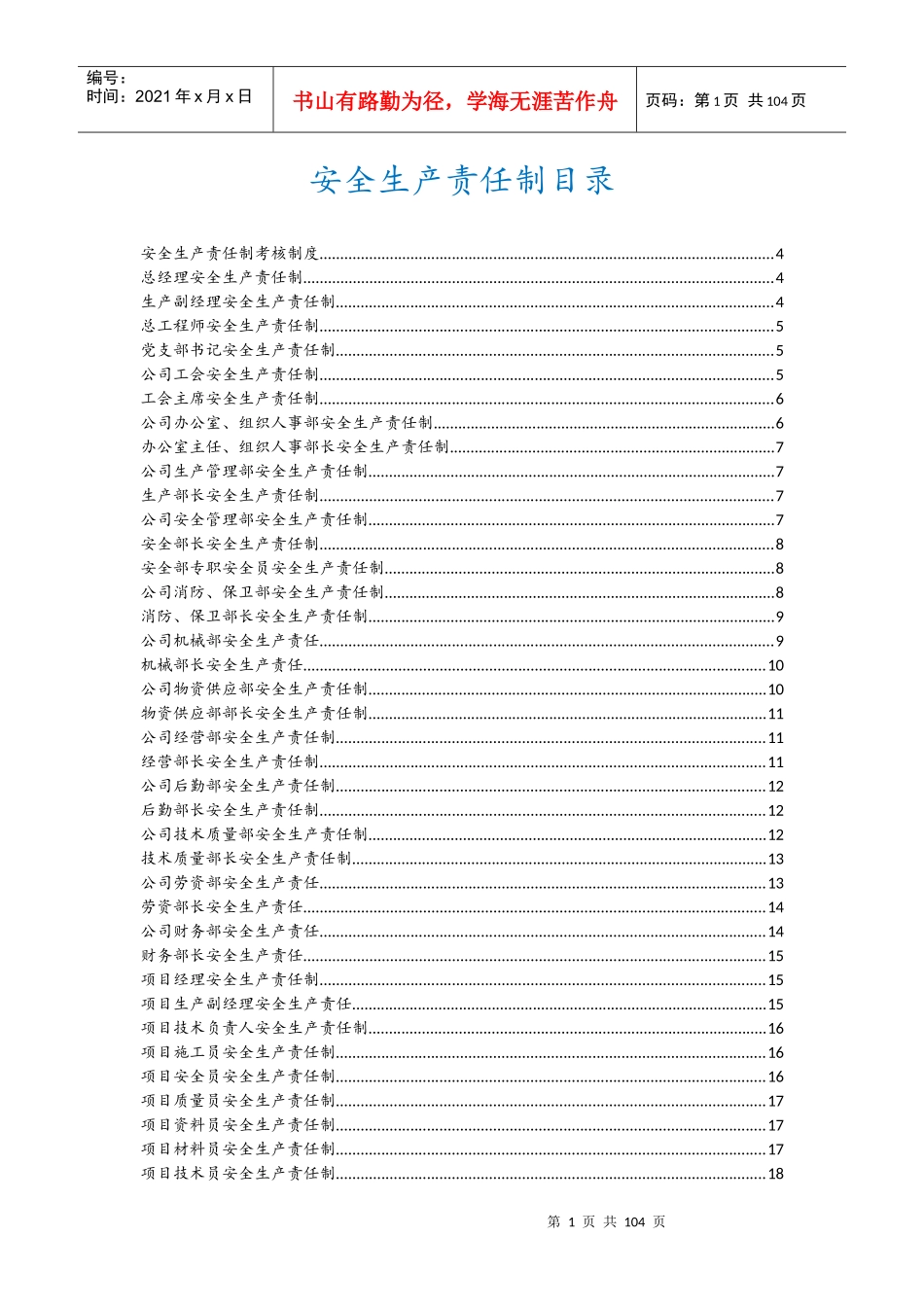 建筑企业责任制制度操作规程_第1页