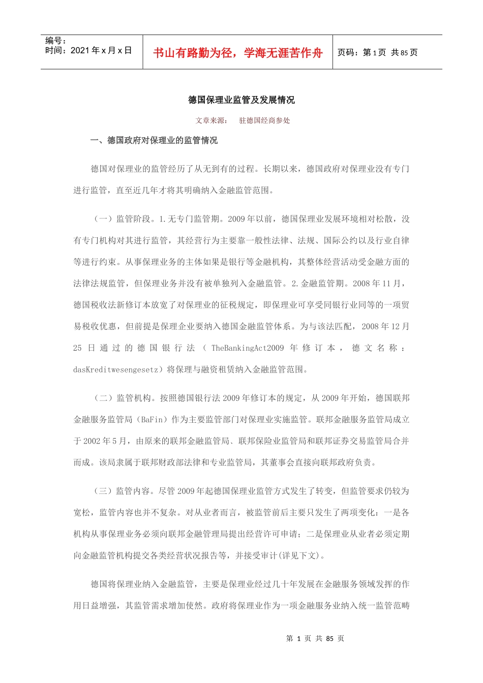 德国保理业监管及发展情况_第1页