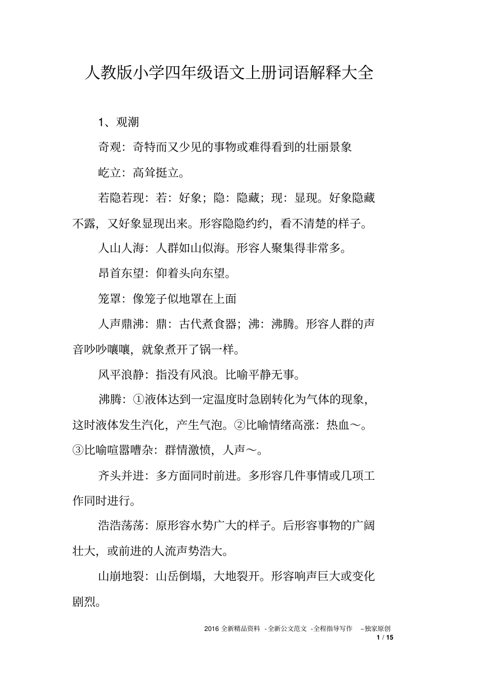 人教版小学四年级语文上册词语解释大全_第1页