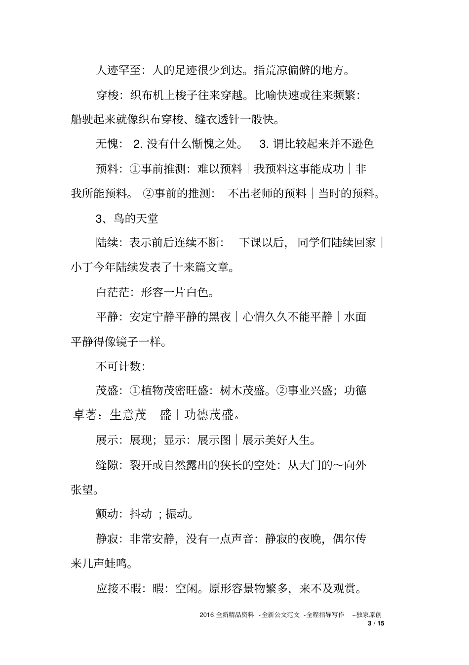 人教版小学四年级语文上册词语解释大全_第3页