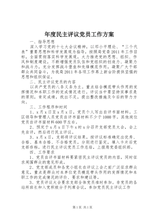 年度民主评议党员工作方案