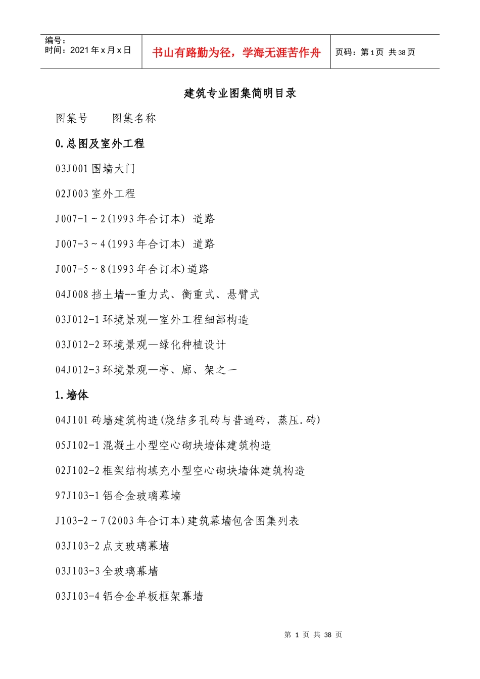 建筑专业图集简明目录_第1页