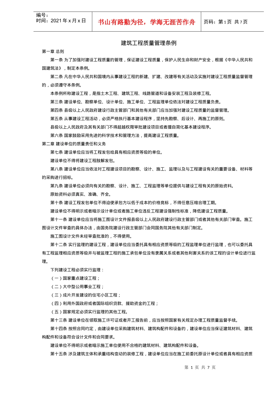 建筑工程质量管理制度(doc 7页)_第1页