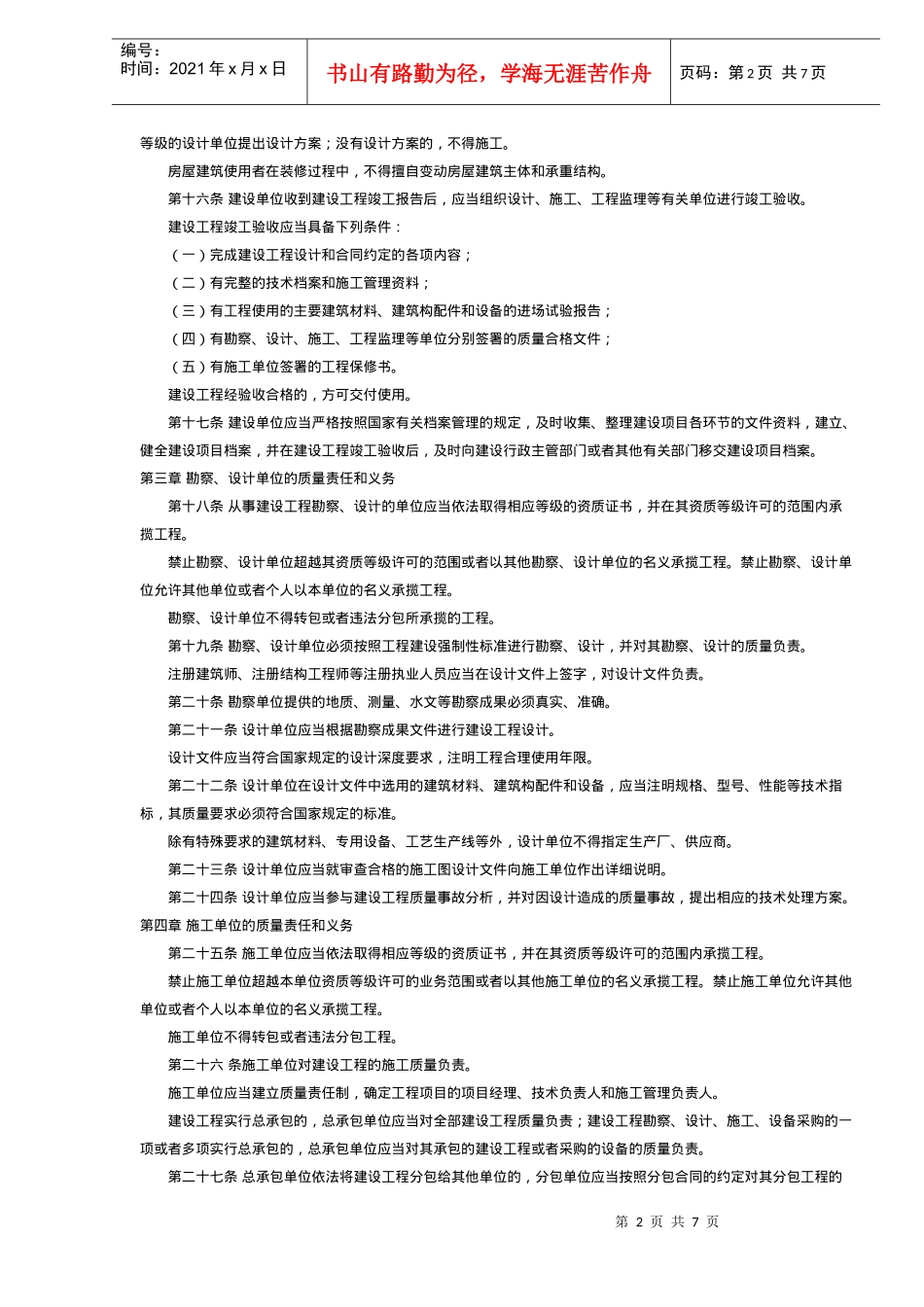 建筑工程质量管理制度(doc 7页)_第2页