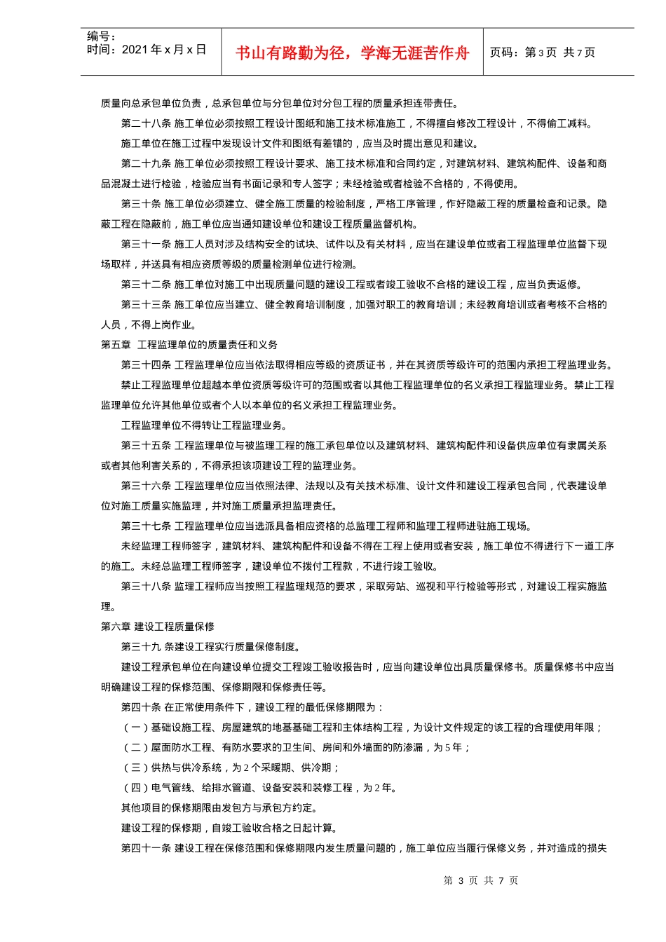 建筑工程质量管理制度(doc 7页)_第3页