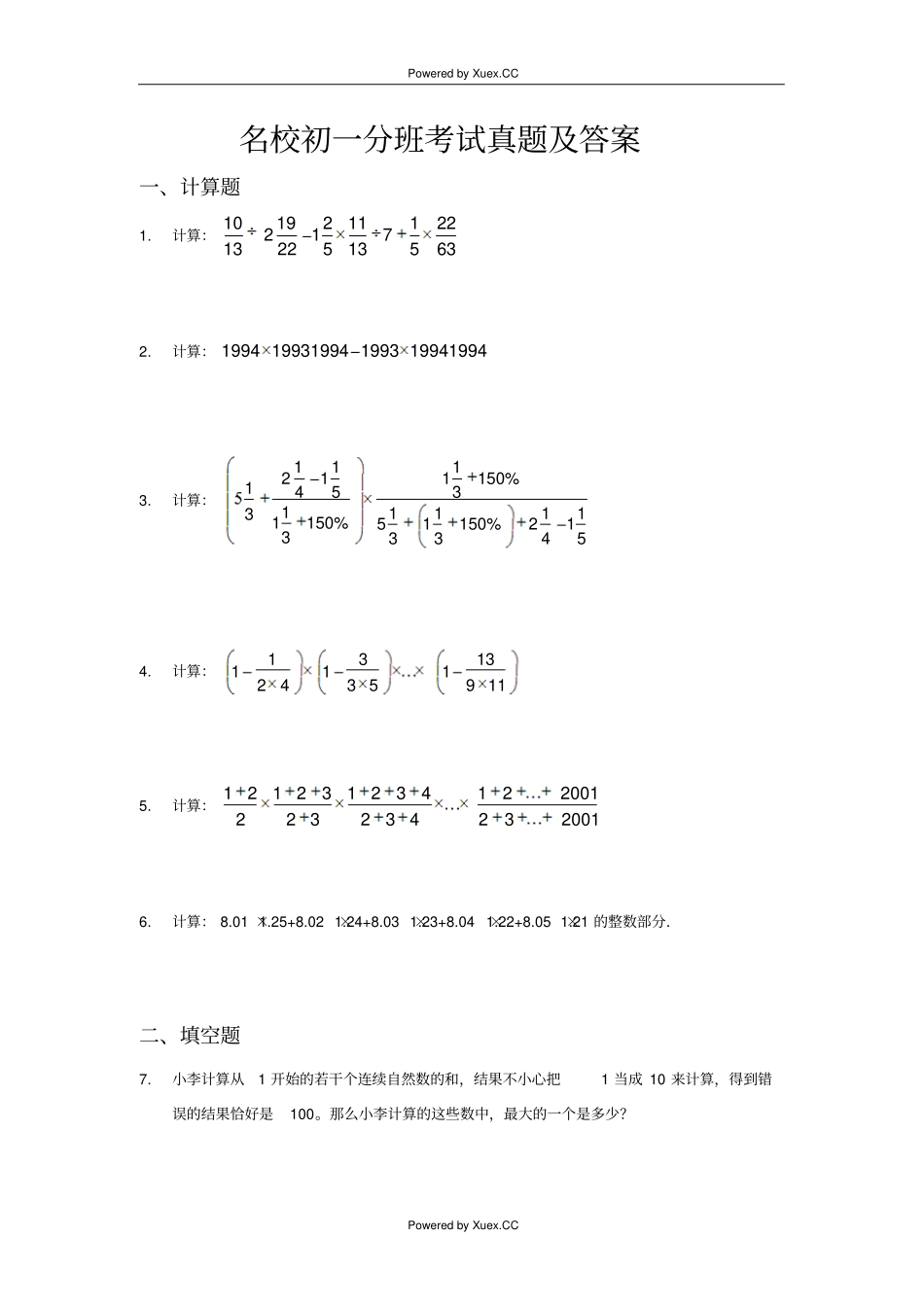 北京市名校初一分班数学考试真题及答案_第1页