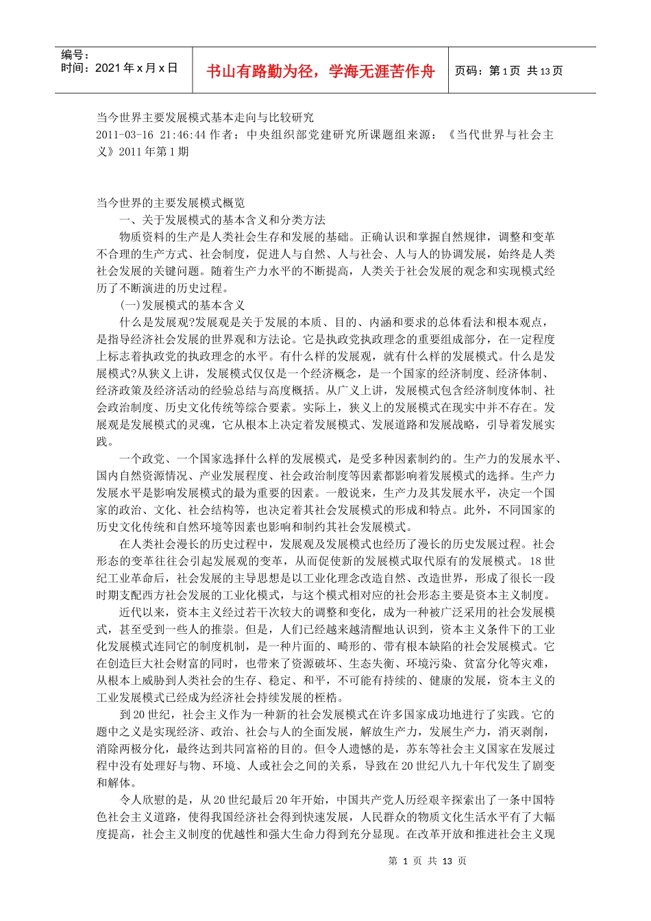 当今世界主要发展模式基本走向与比较研究_第1页