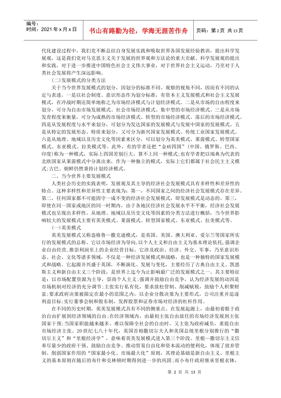当今世界主要发展模式基本走向与比较研究_第2页