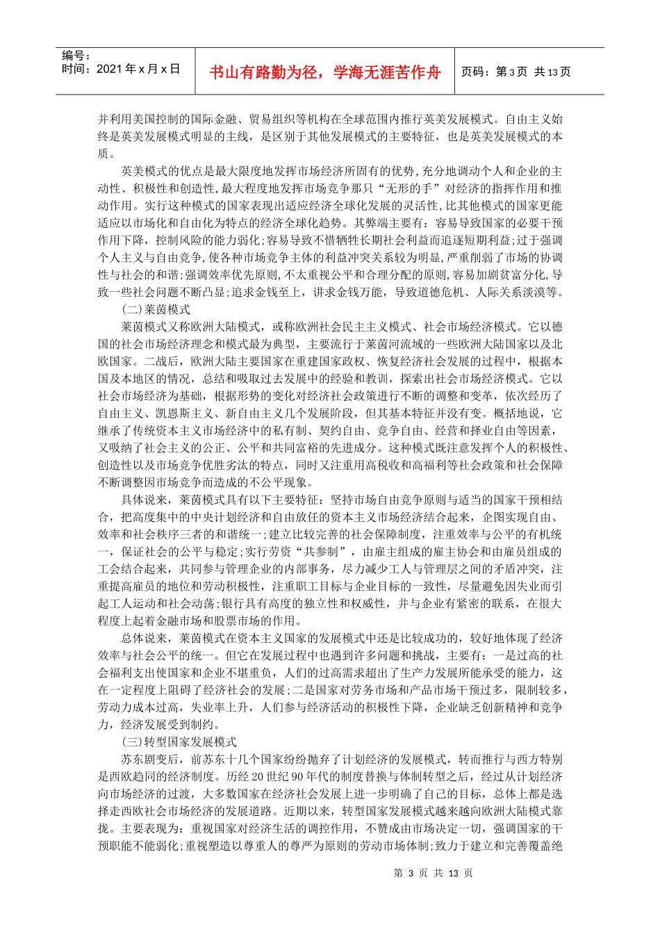 当今世界主要发展模式基本走向与比较研究_第3页