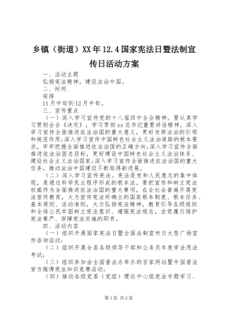 乡镇（街道）XX年12.4国家宪法日暨法制宣传日活动方案
