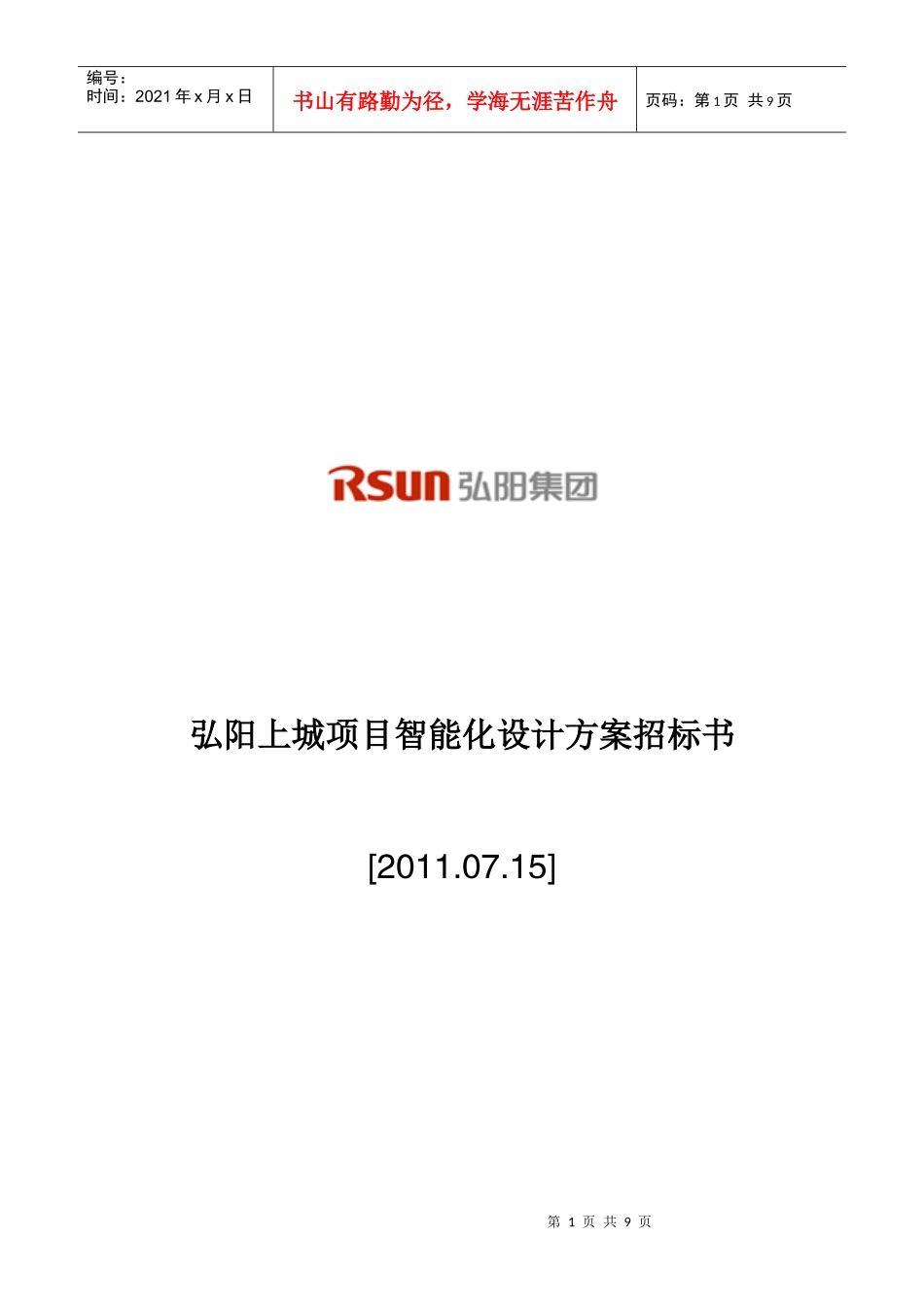 弘阳上城项目智能化设计方案招标书1_第1页