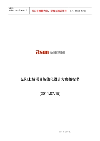 弘阳上城项目智能化设计方案招标书1