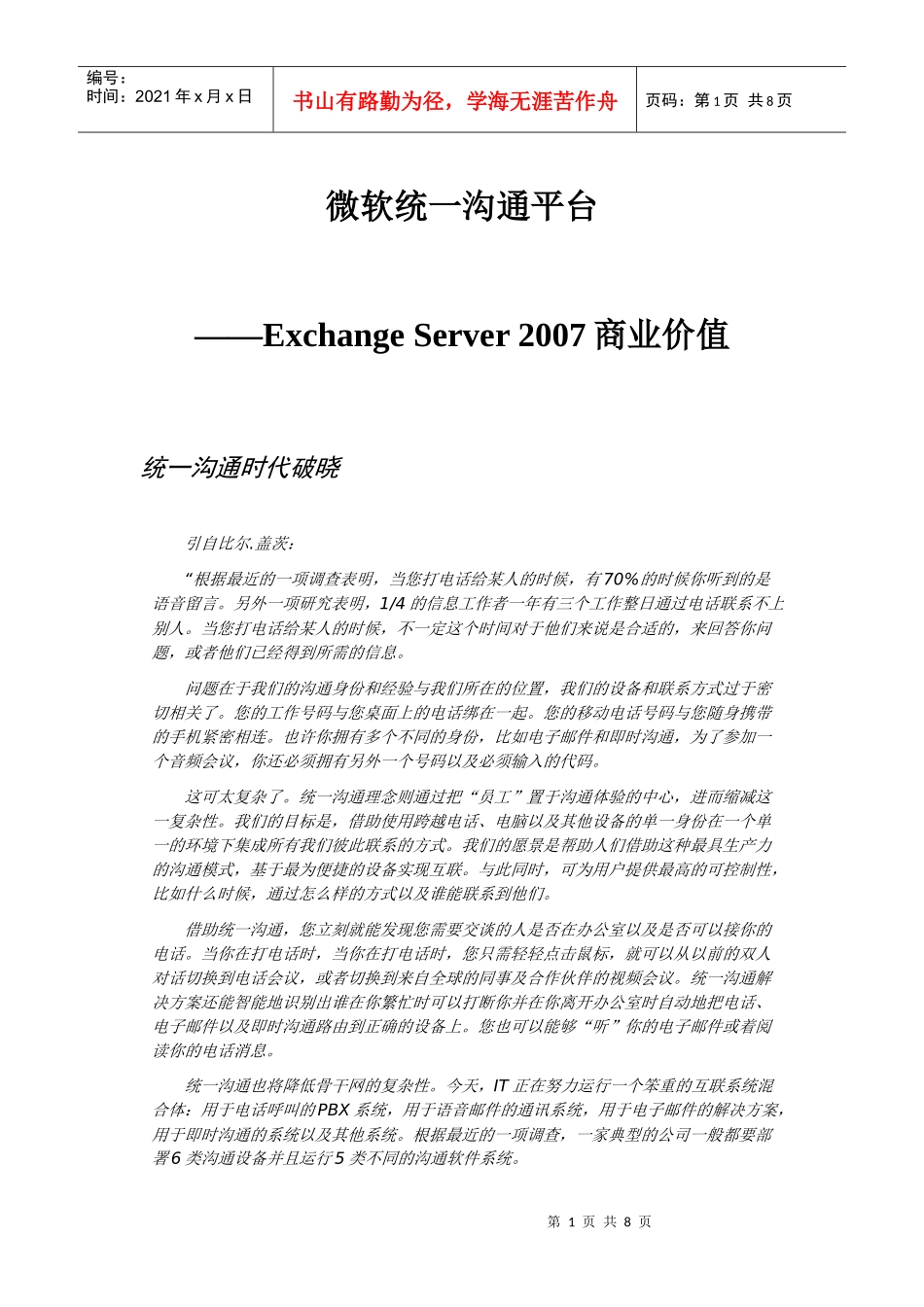 微软统一沟通之ExchangeServer2007商业价值_第1页