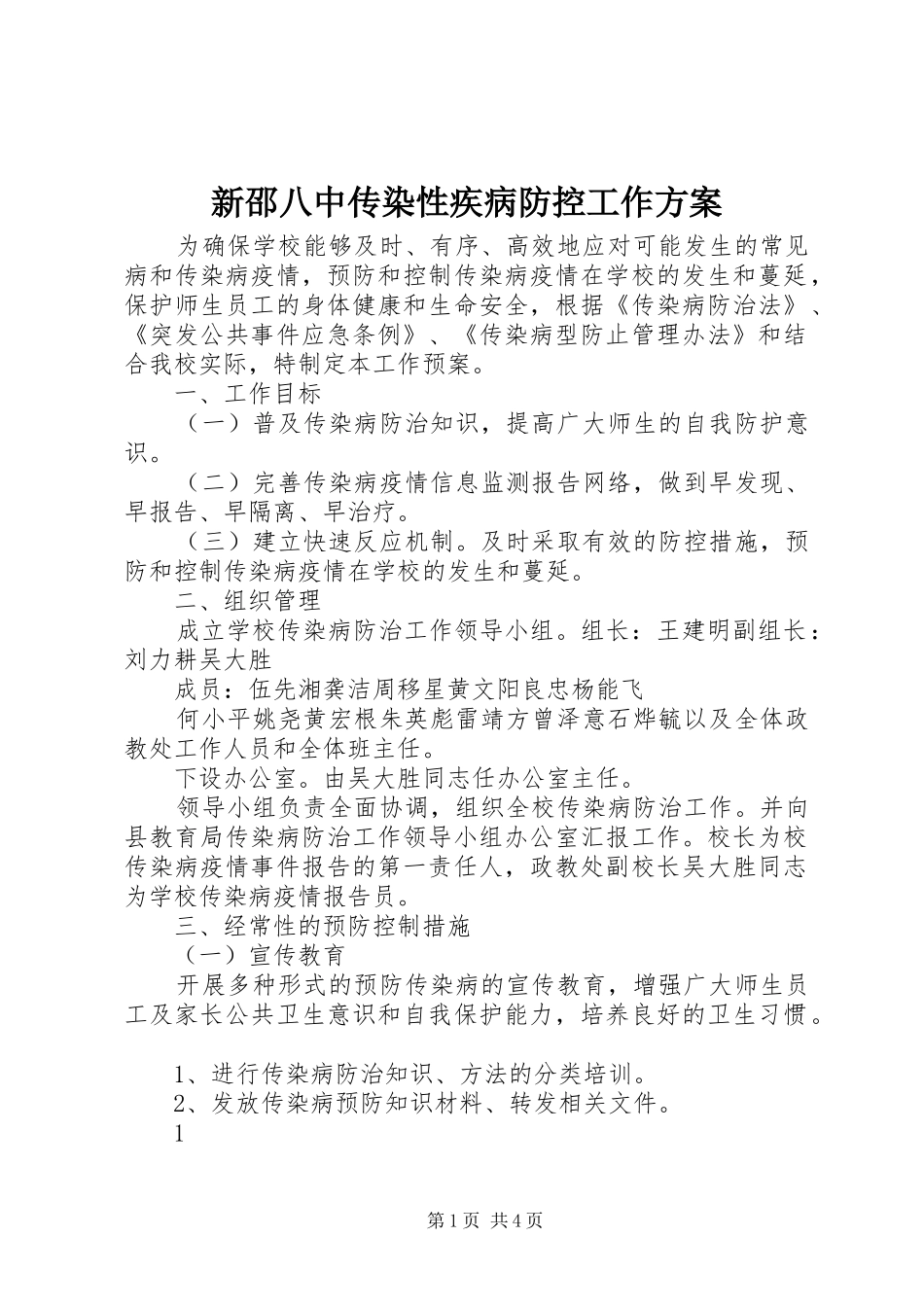 新邵八中传染性疾病防控工作方案_第1页