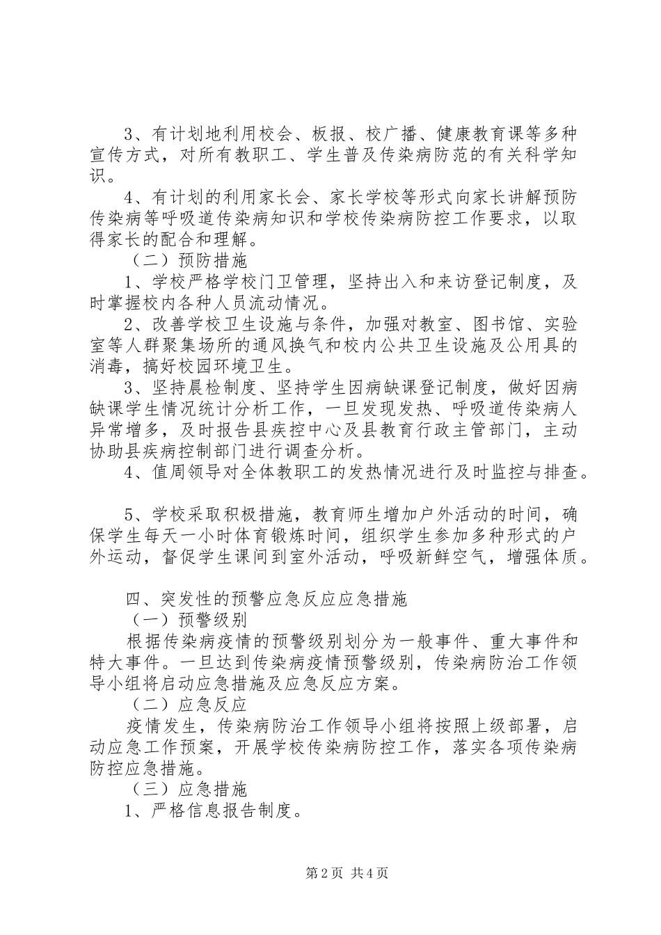 新邵八中传染性疾病防控工作方案_第2页