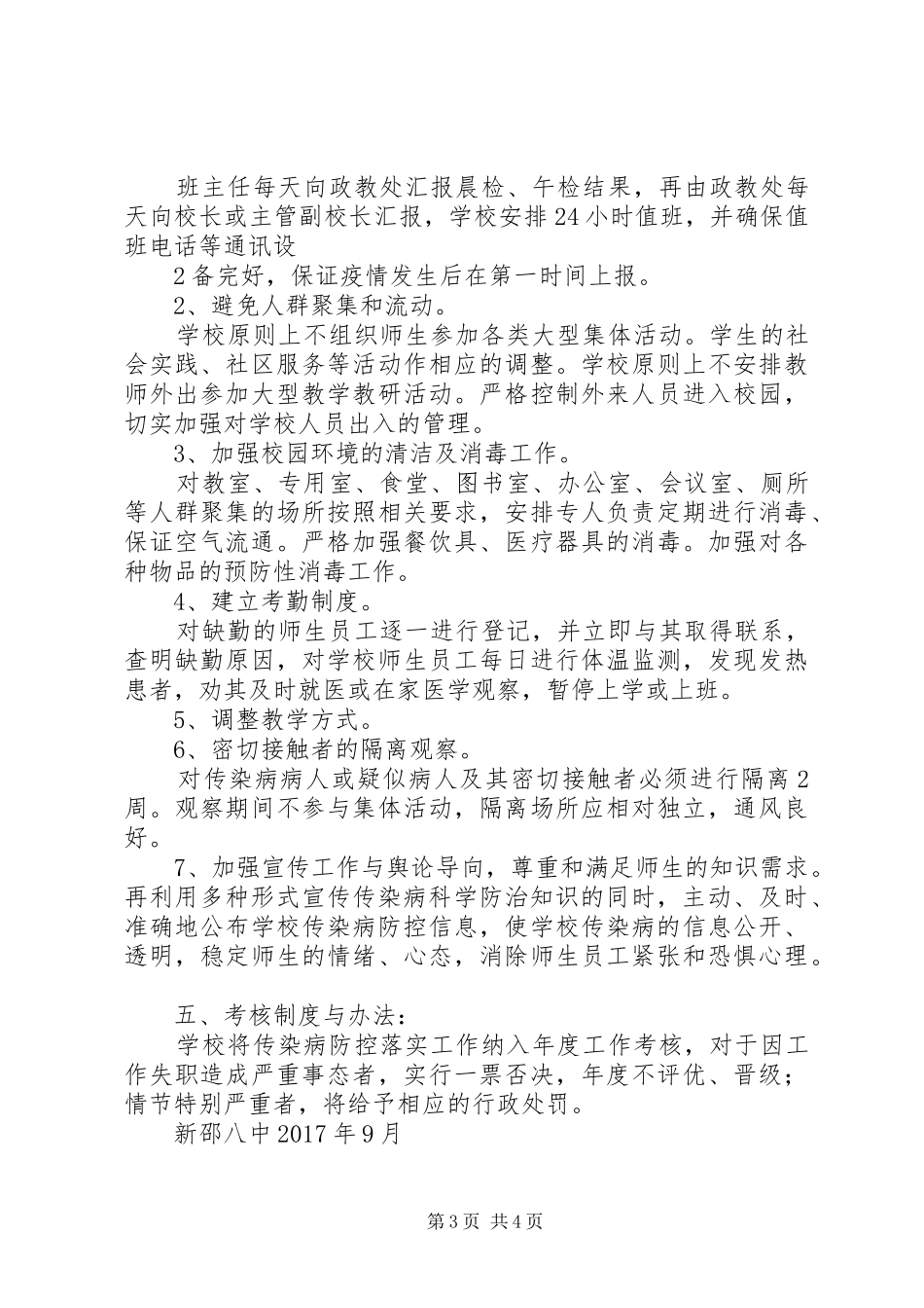 新邵八中传染性疾病防控工作方案_第3页