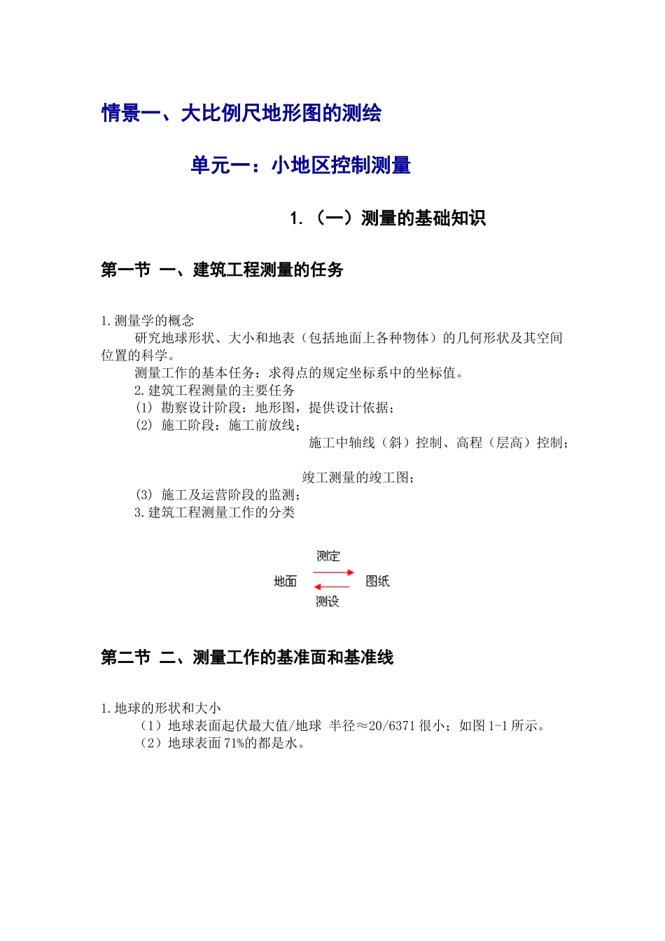 建筑工程测量教案(doc 92页)_第1页