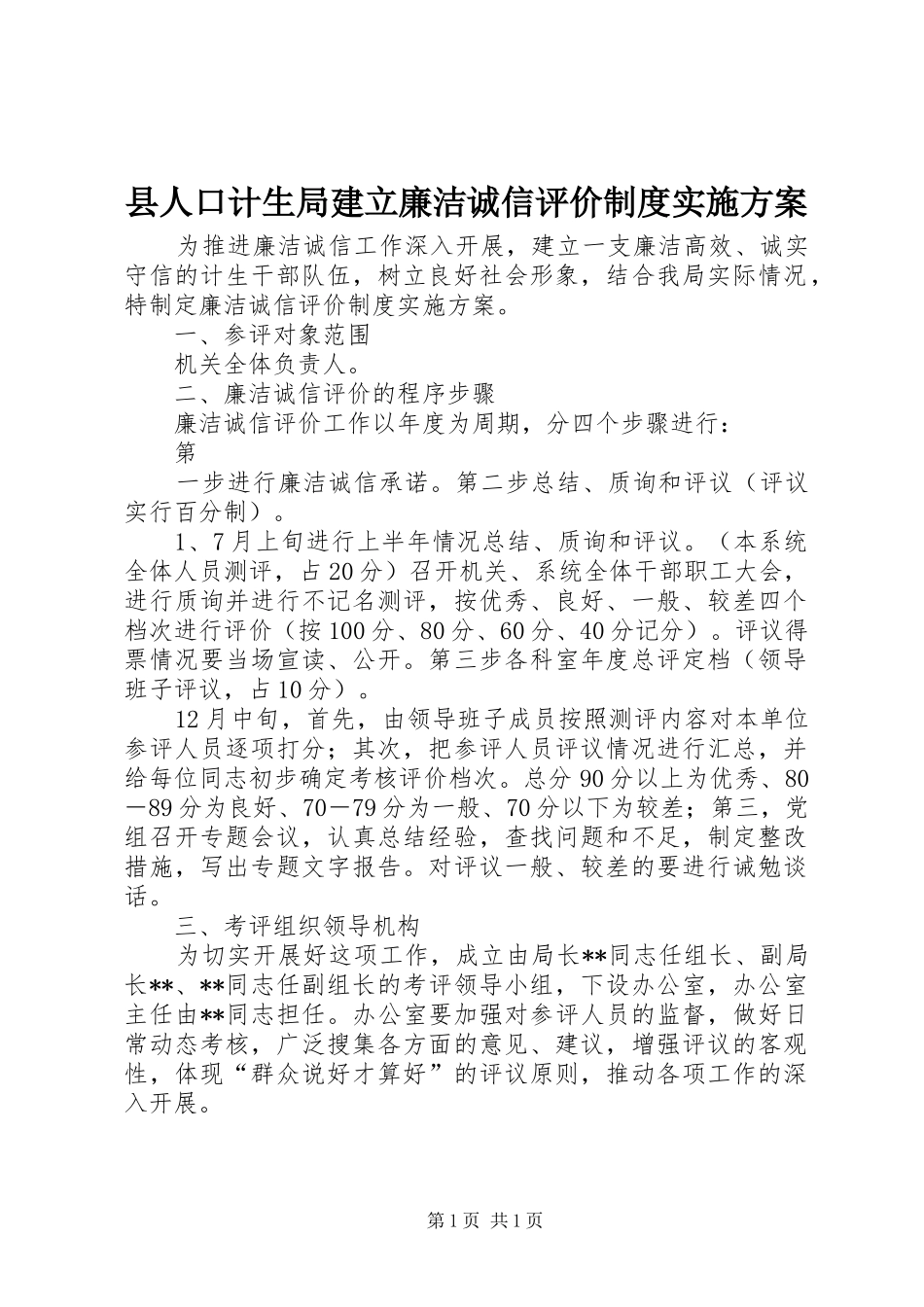 县人口计生局建立廉洁诚信评价制度实施方案_第1页