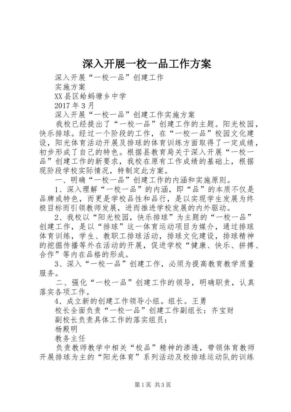 深入开展一校一品工作方案_第1页