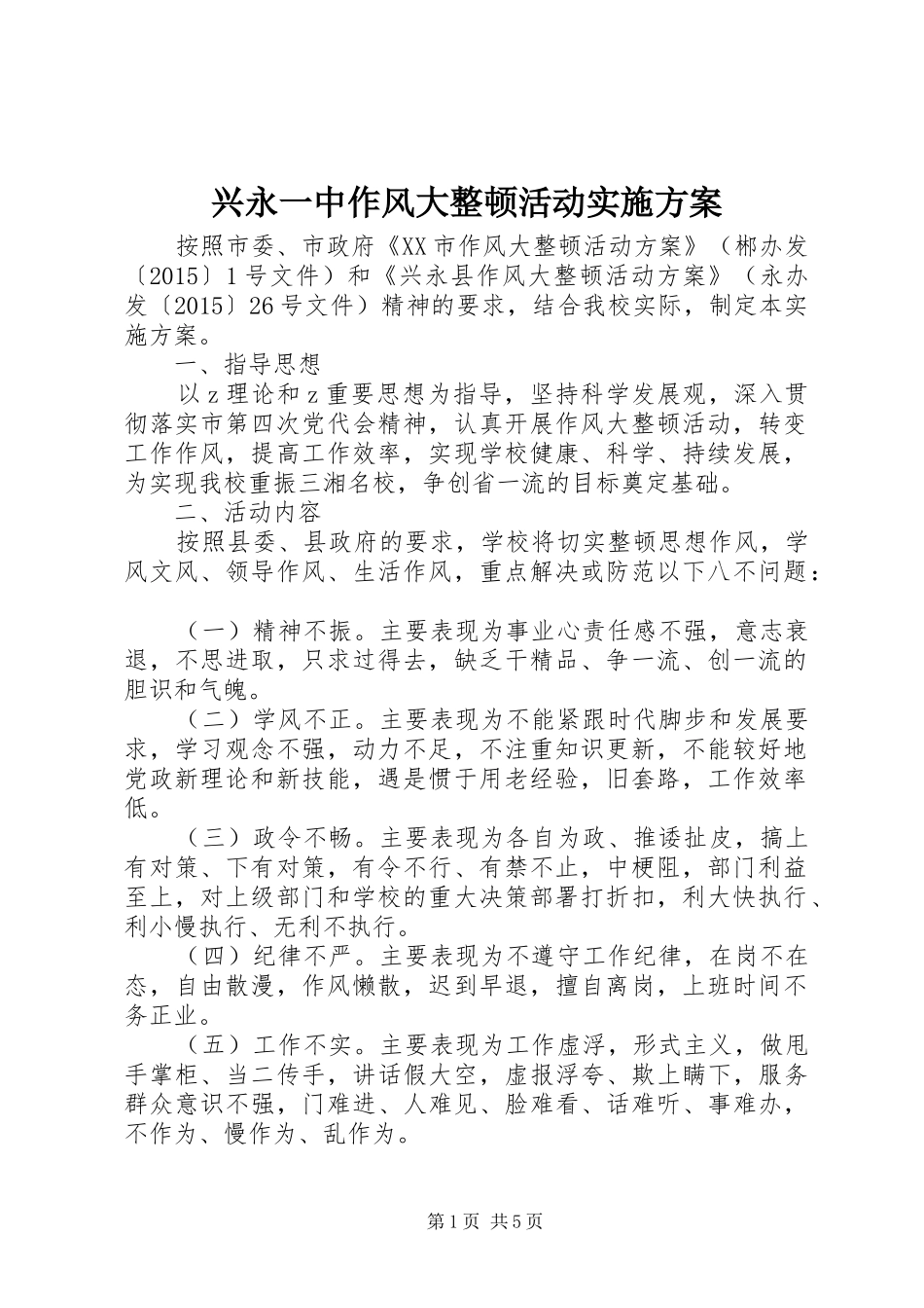兴永一中作风大整顿活动实施方案_第1页