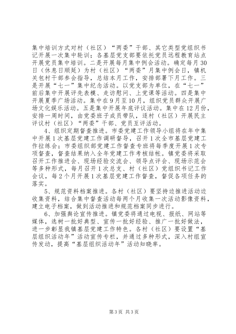 乡镇基层组织实施方案_第3页