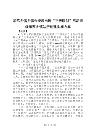 示范乡镇乡镇公安派出所“三级联创”活动市级示范乡镇站所创建实施方案