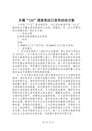 乡镇“124”国家宪法日宣传活动方案