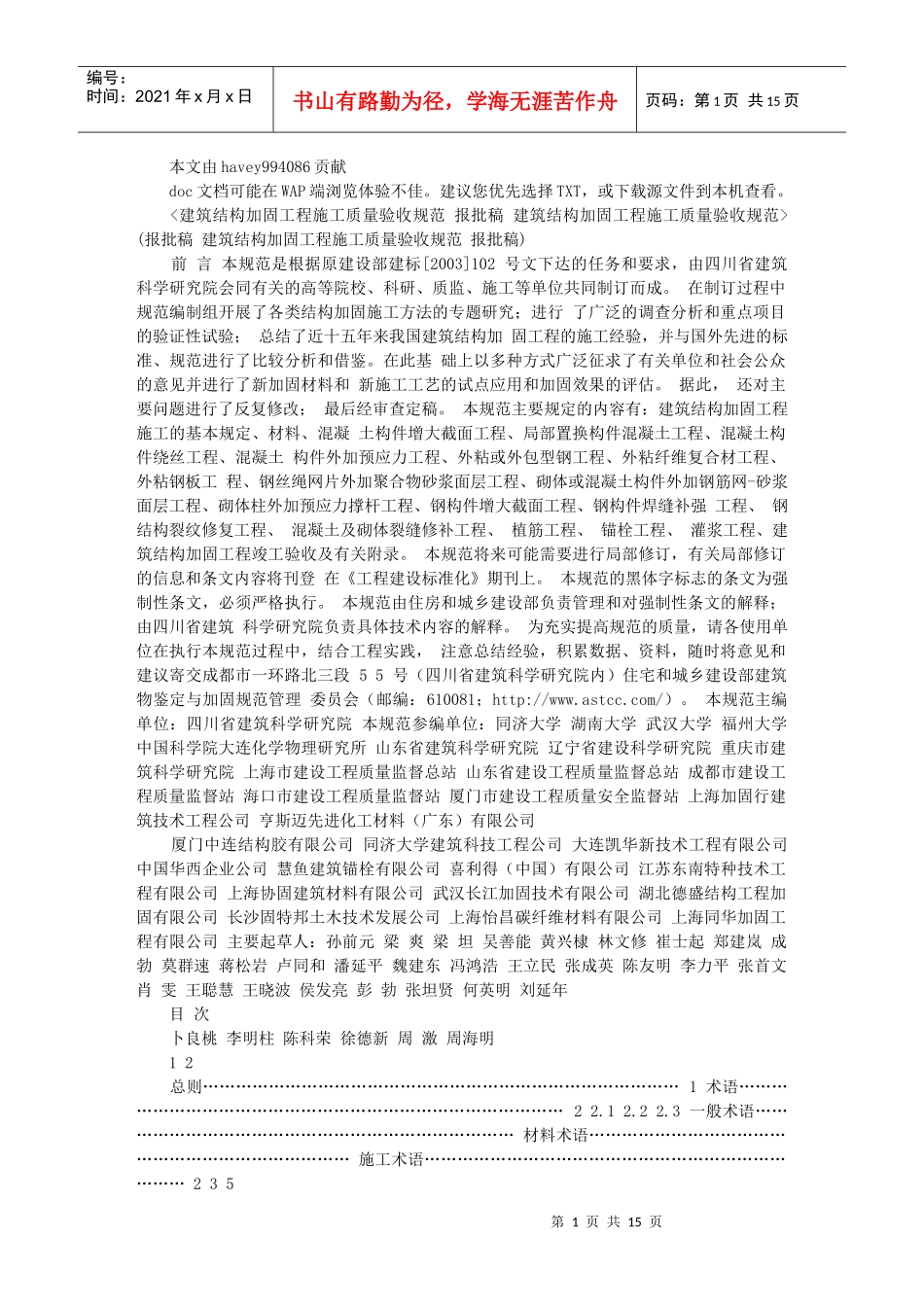 建筑施工加固验收规范(报批_第1页