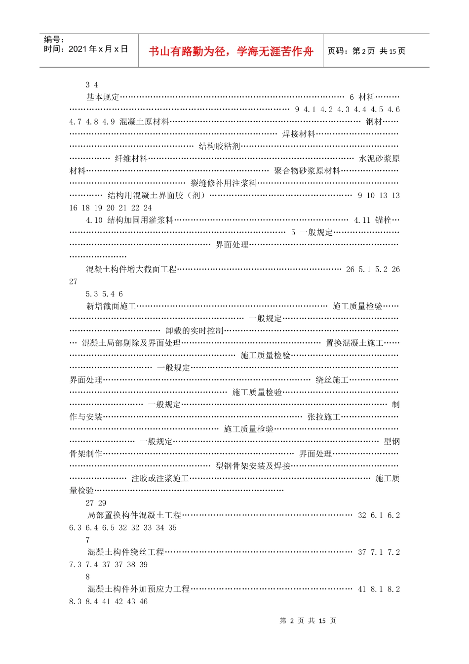 建筑施工加固验收规范(报批_第2页