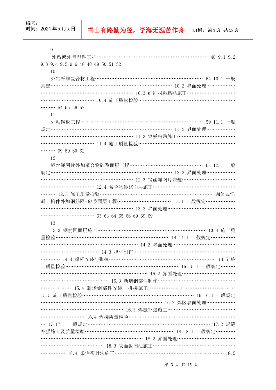 建筑施工加固验收规范(报批_第3页