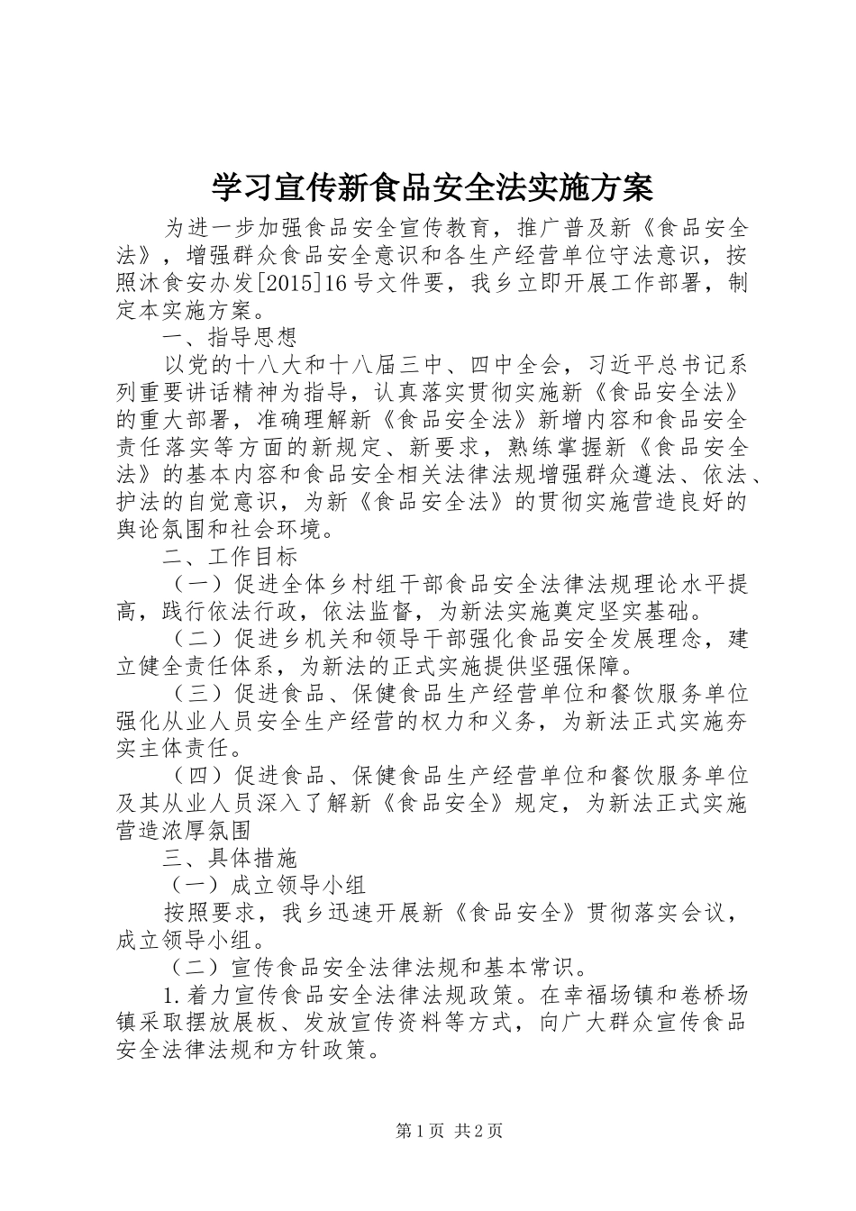 学习宣传新食品安全法实施方案_第1页
