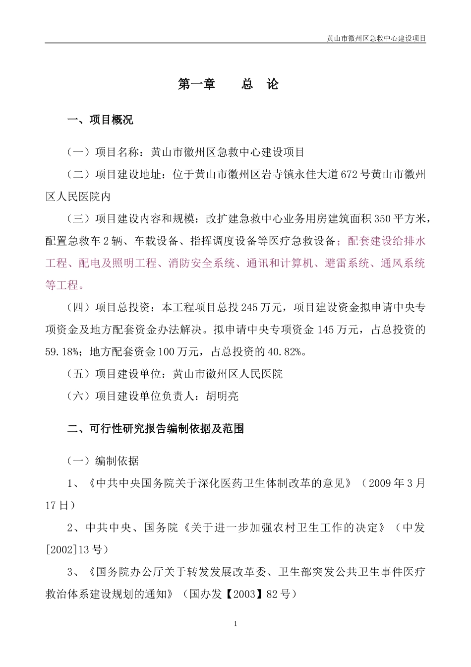 徽州区急救中心_商业计划_计划解决方案_实用文档_第1页