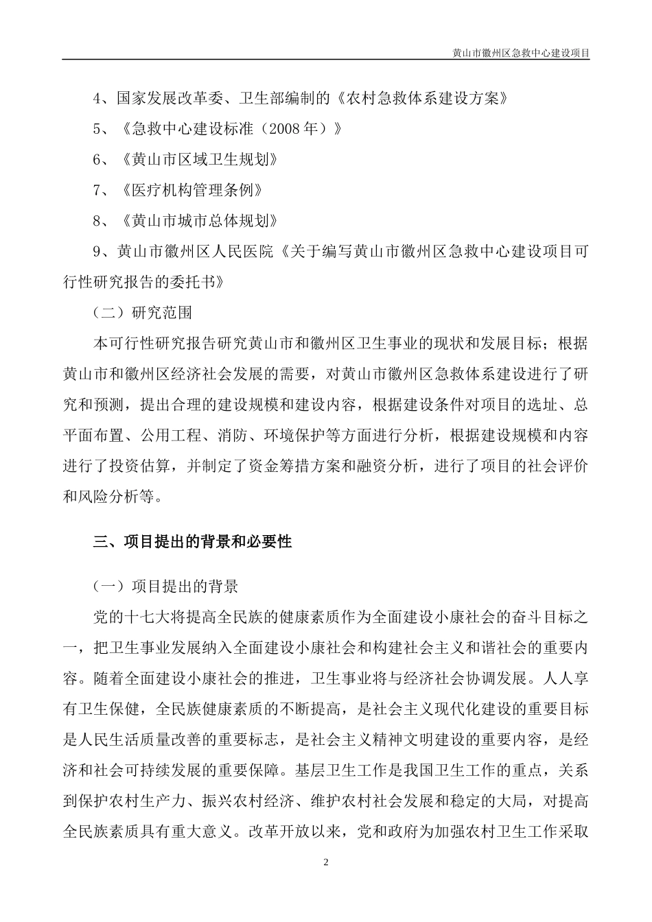 徽州区急救中心_商业计划_计划解决方案_实用文档_第2页