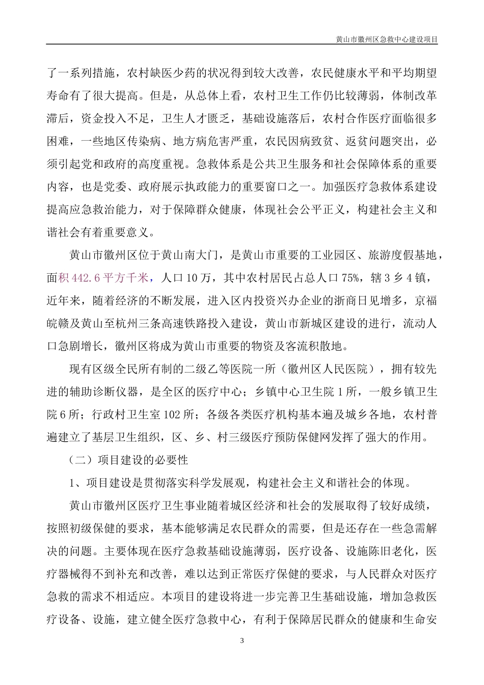徽州区急救中心_商业计划_计划解决方案_实用文档_第3页