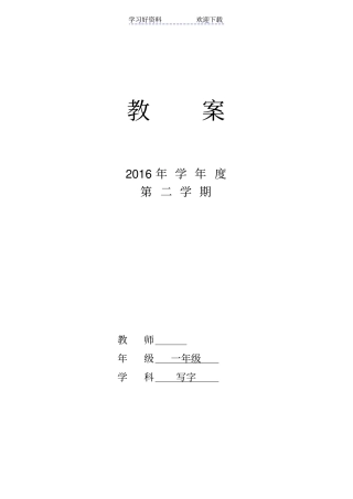 小学一年级下册写字教案
