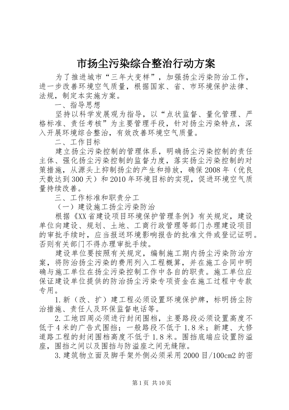 市扬尘污染综合整治行动方案_第1页