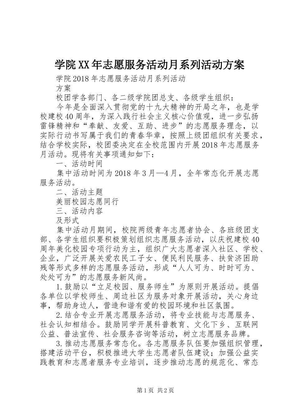 学院XX年志愿服务活动月系列活动方案_第1页
