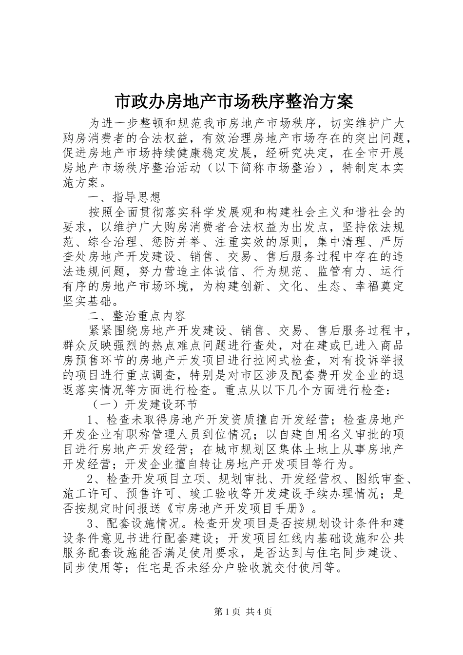 市政办房地产市场秩序整治方案_第1页