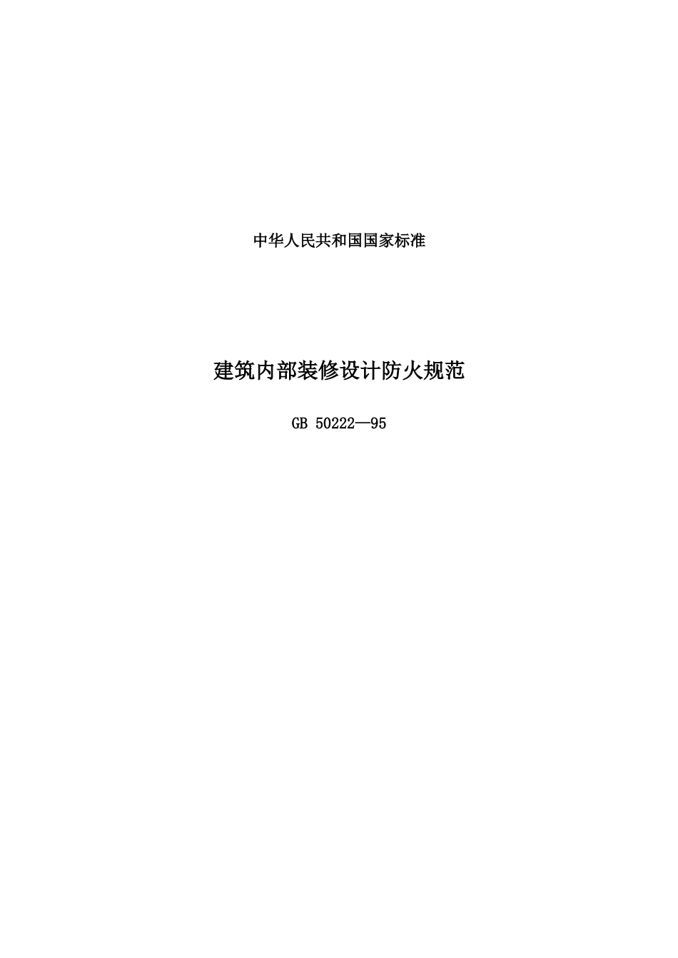 建筑内部装修设计防火规范标准_第1页