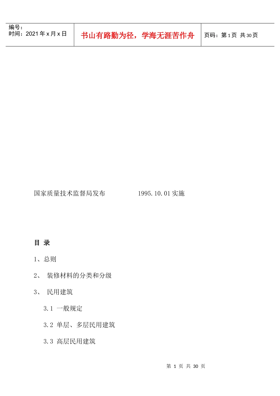 建筑内部装修设计防火规范标准_第2页