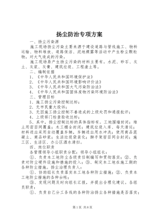 扬尘防治专项方案