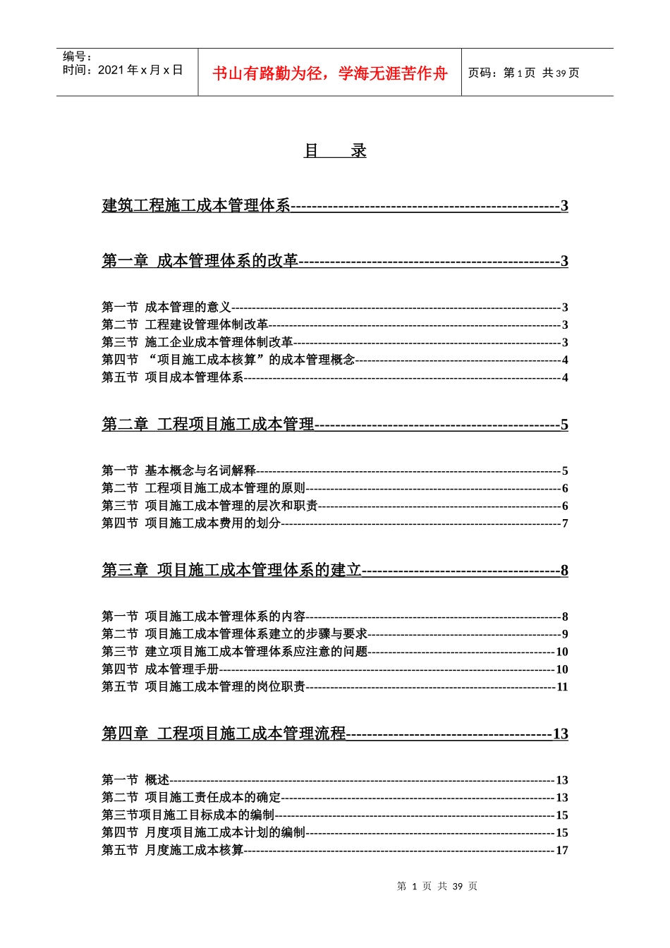 建筑工程施工成本管理体系_第1页