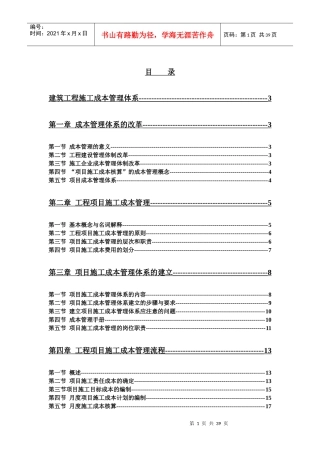 建筑工程施工成本管理体系