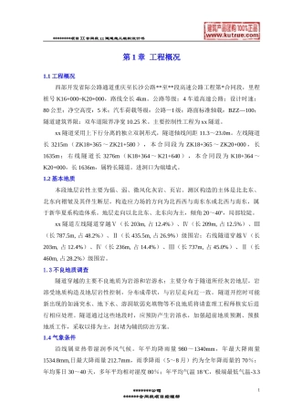 彭武高速公路分离式独立双洞隧道施工组织设计