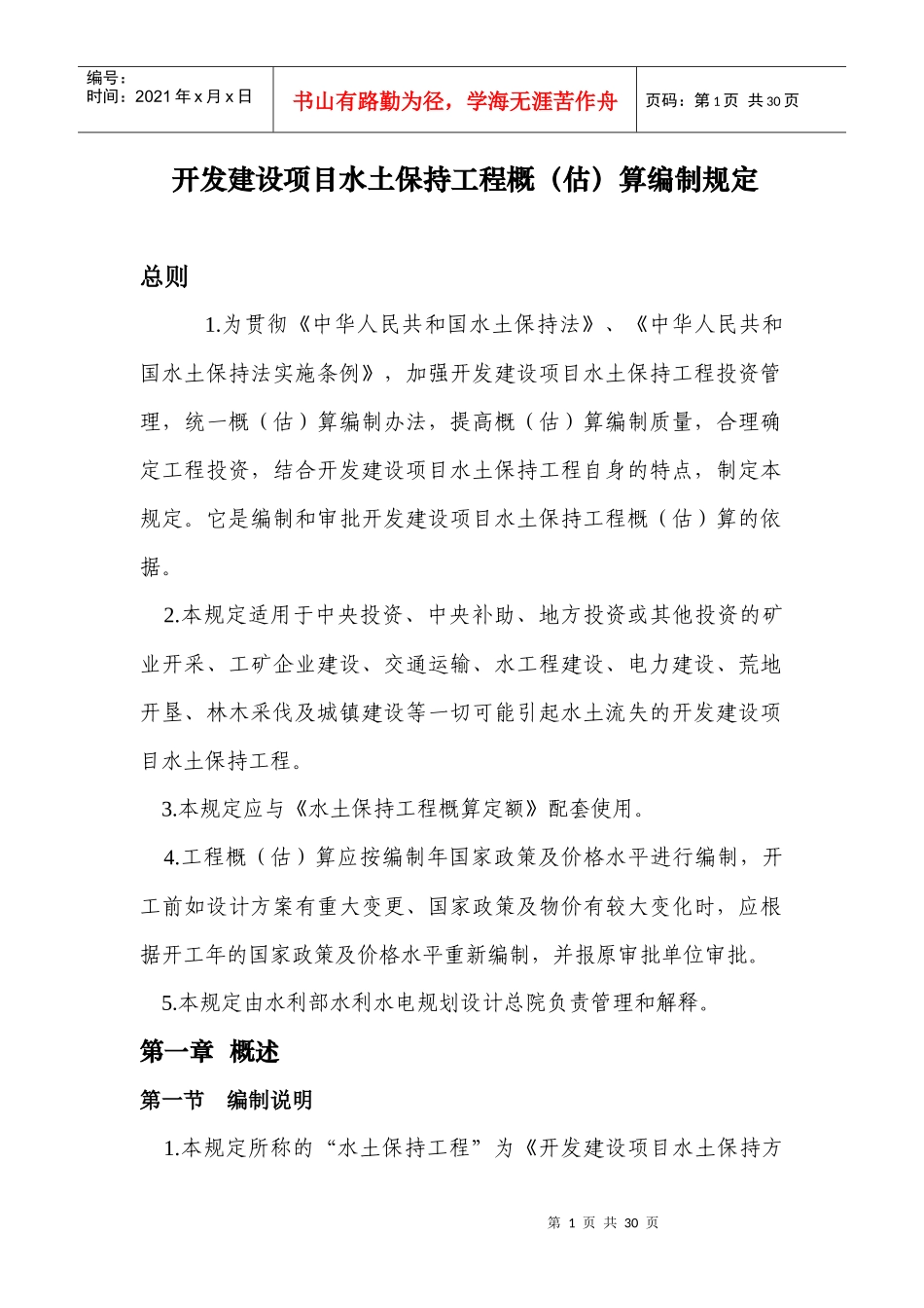 开发建设项目水土保持工程概(估)算编制规定_第1页